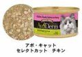 【アボダームキャット】 猫缶 セレクトカット 85g