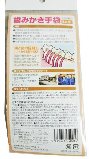 画像2: 志村動物園推奨 動物緊急 塩田先生監督 歯みがき手袋