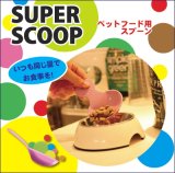 画像: 【プラッツ】 スーパースクープ フード用スプーン